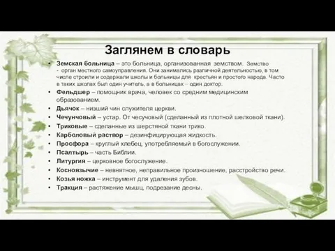 Заглянем в словарь Земская больница – это больница, организованная земством. Земство