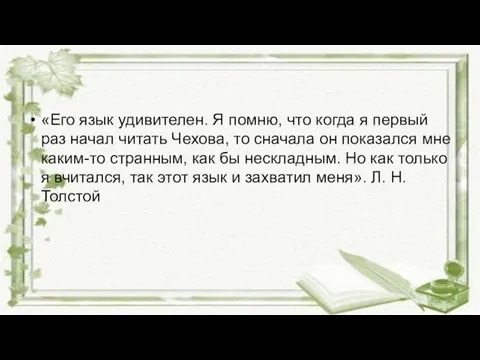 «Его язык удивителен. Я помню, что когда я первый раз начал