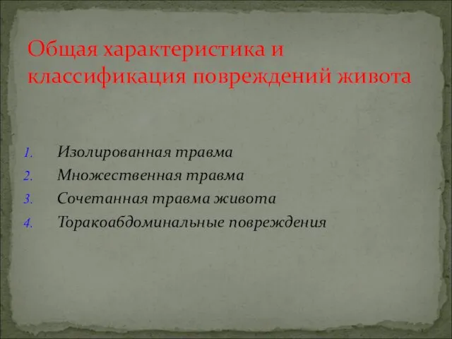 Изолированная травма Множественная травма Сочетанная травма живота Торакоабдоминальные повреждения Общая характеристика и классификация повреждений живота