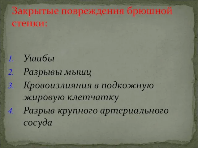 Ушибы Разрывы мышц Кровоизлияния в подкожную жировую клетчатку Разрыв крупного артериального сосуда Закрытые повреждения брюшной стенки: