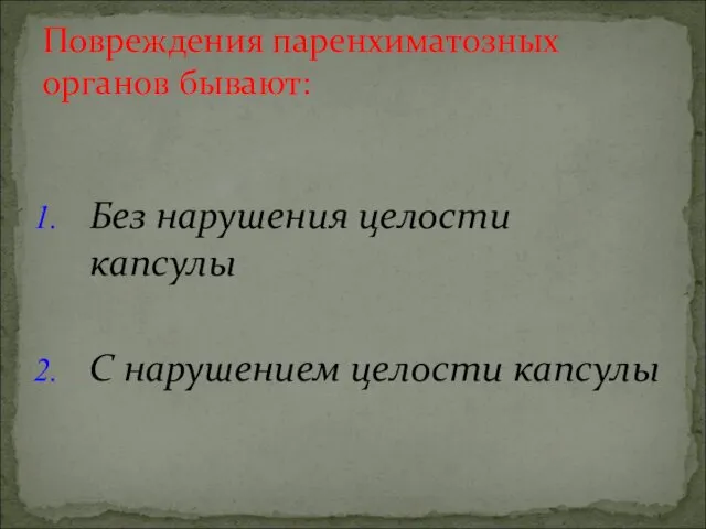 Без нарушения целости капсулы С нарушением целости капсулы Повреждения паренхиматозных органов бывают: