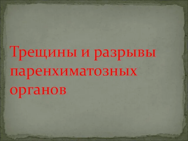 Трещины и разрывы паренхиматозных органов