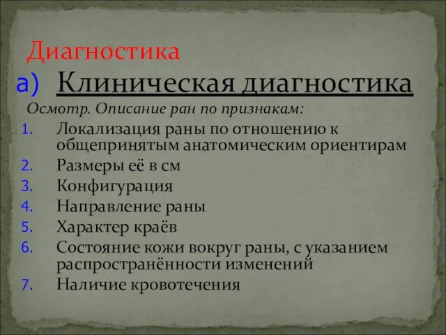 Клиническая диагностика Осмотр. Описание ран по признакам: Локализация раны по отношению