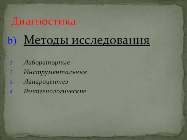 Методы исследования Лабораторные Инструментальные Лапароцентез Рентгенологические Диагностика