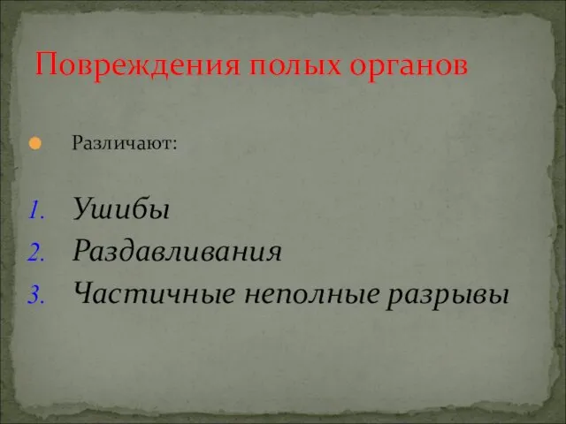 Различают: Ушибы Раздавливания Частичные неполные разрывы Повреждения полых органов