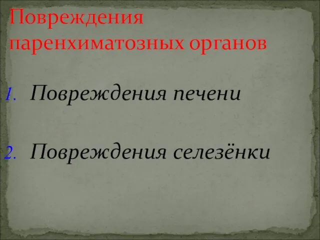 Повреждения печени Повреждения селезёнки Повреждения паренхиматозных органов