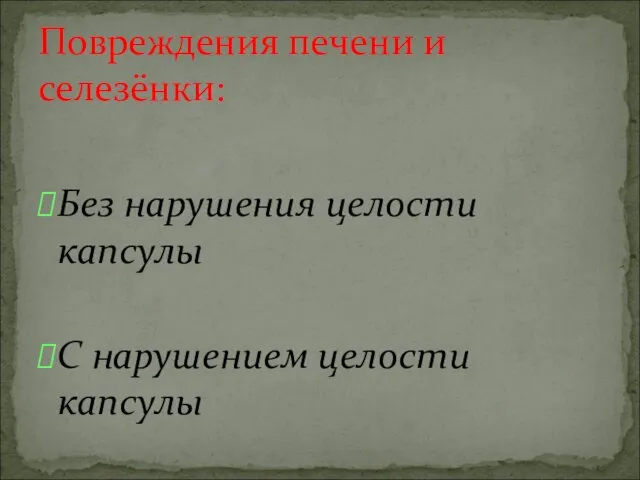 Без нарушения целости капсулы С нарушением целости капсулы Повреждения печени и селезёнки: