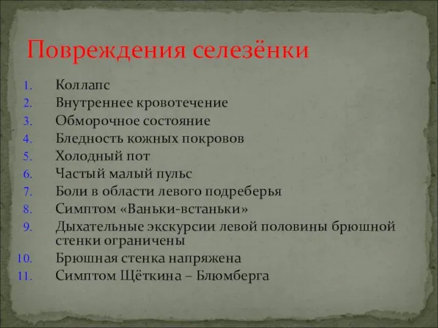 Коллапс Внутреннее кровотечение Обморочное состояние Бледность кожных покровов Холодный пот Частый