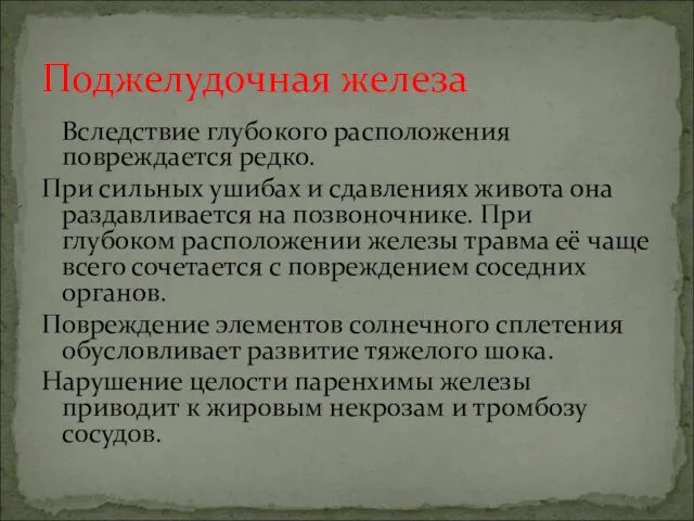 Вследствие глубокого расположения повреждается редко. При сильных ушибах и сдавлениях живота