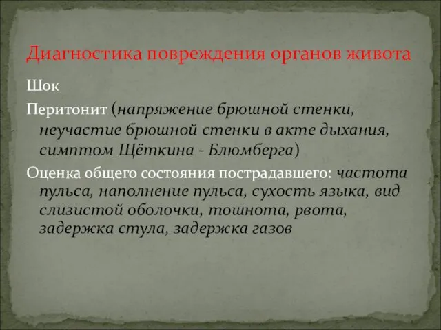 Шок Перитонит (напряжение брюшной стенки, неучастие брюшной стенки в акте дыхания,