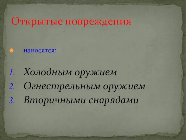 наносятся: Холодным оружием Огнестрельным оружием Вторичными снарядами Открытые повреждения