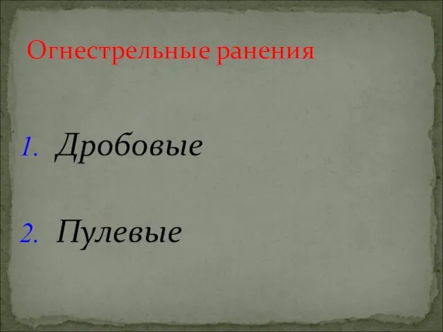 Дробовые Пулевые Огнестрельные ранения