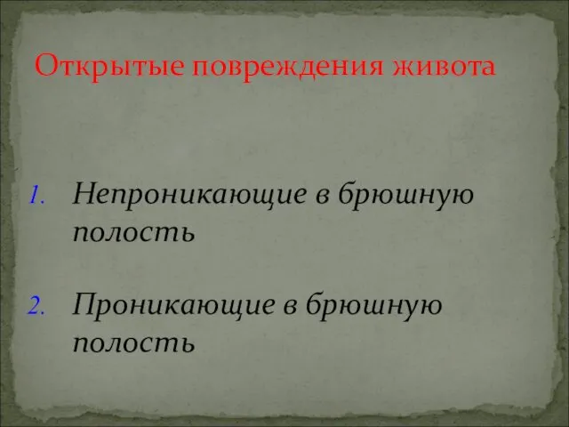 Непроникающие в брюшную полость Проникающие в брюшную полость Открытые повреждения живота