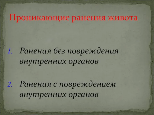 Ранения без повреждения внутренних органов Ранения с повреждением внутренних органов Проникающие ранения живота