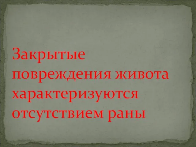 Закрытые повреждения живота характеризуются отсутствием раны