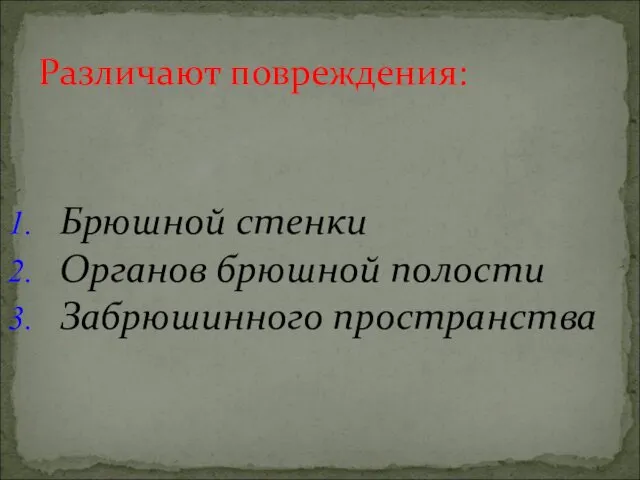 Брюшной стенки Органов брюшной полости Забрюшинного пространства Различают повреждения: