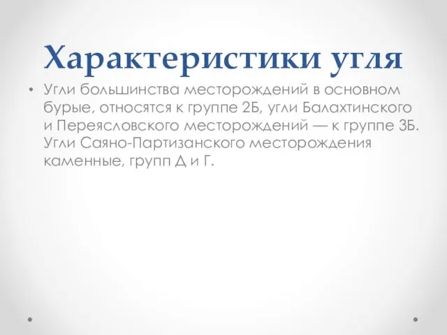 Характеристики угля Угли большинства месторождений в основном бурые, относятся к группе