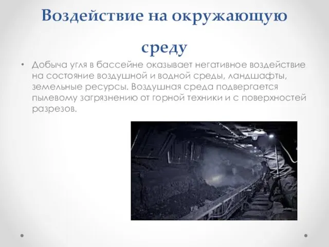 Воздействие на окружающую среду Добыча угля в бассейне оказывает негативное воздействие