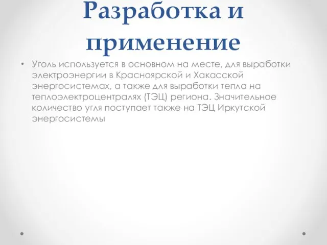 Разработка и применение Уголь используется в основном на месте, для выработки