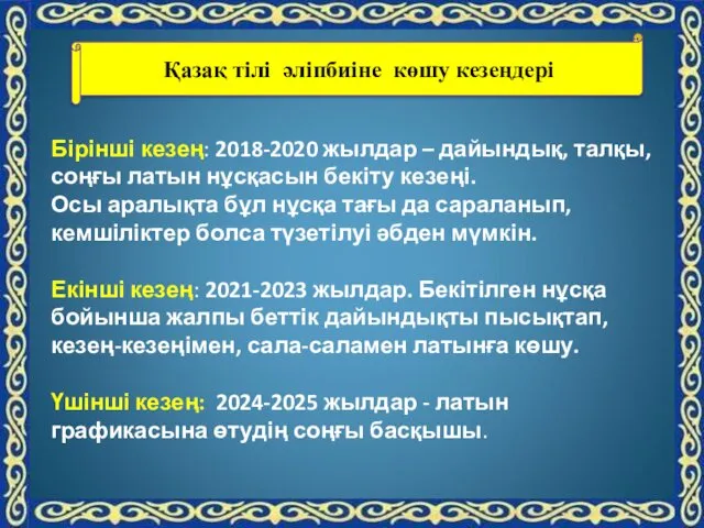 Бірінші кезең: 2018-2020 жылдар – дайындық, талқы, соңғы латын нұсқасын бекіту