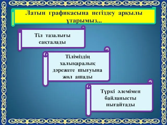 Латын графикасына негіздеу арқылы ұтарымыз... Тіл тазалығы сақталады Түркі әлемімен байланысты