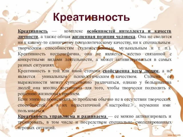 Креативность Креативность — комплекс особенностей интеллекта и качеств личности, а также