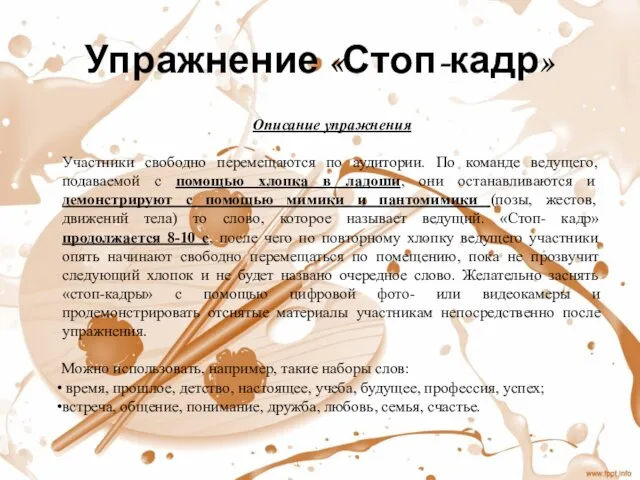 Упражнение «Стоп-кадр» Описание упражнения Участники свободно перемещаются по аудитории. По команде