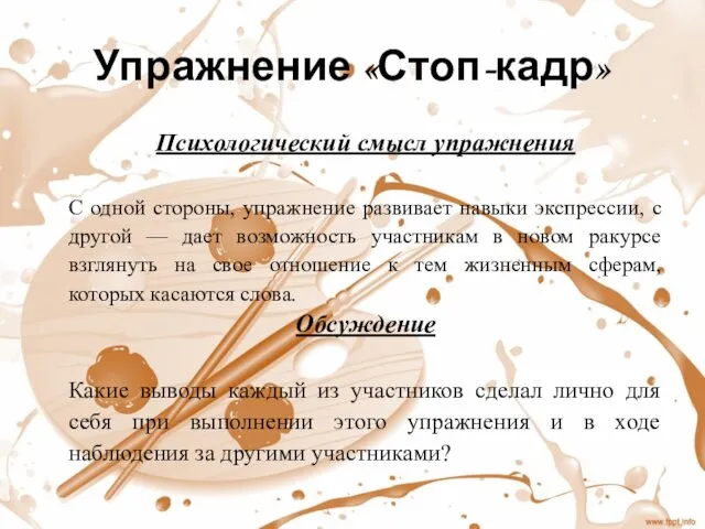 Упражнение «Стоп-кадр» Психологический смысл упражнения С одной стороны, упражнение развивает навыки