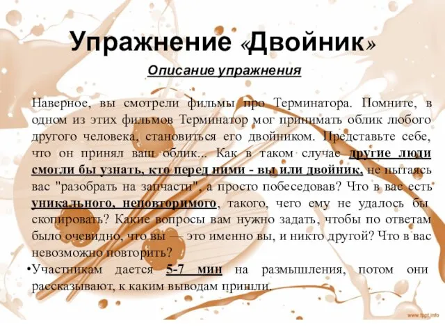 Упражнение «Двойник» Описание упражнения Наверное, вы смотрели фильмы про Терминатора. Помните,