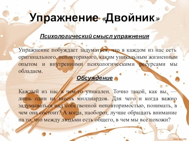 Упражнение «Двойник» Психологический смысл упражнения Упражнение побуждает задуматься, что в каждом