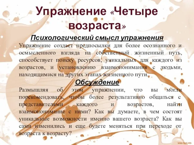 Упражнение «Четыре возраста» Психологический смысл упражнения Упражнение создает предпосылки для более