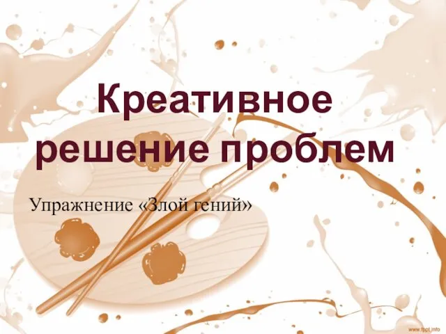 Креативное решение проблем Упражнение «Злой гений»