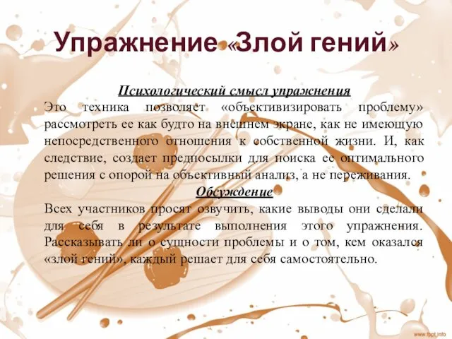 Упражнение «Злой гений» Психологический смысл упражнения Это техника позволяет «объективизировать проблему»