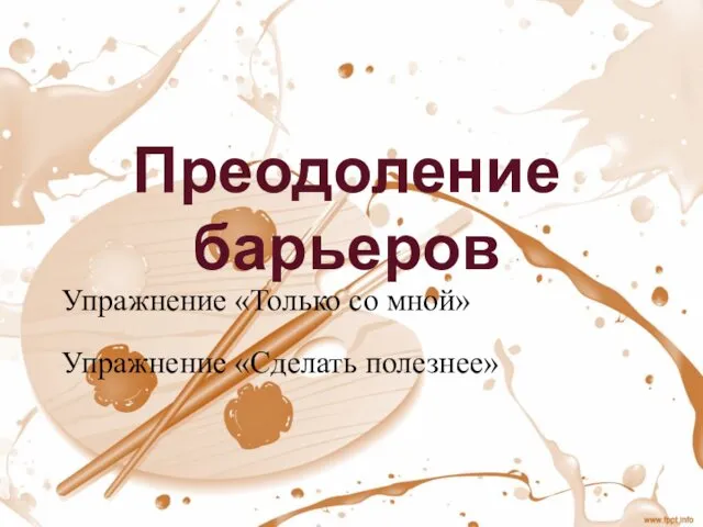 Преодоление барьеров Упражнение «Только со мной» Упражнение «Сделать полезнее»