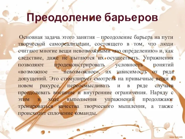 Преодоление барьеров Основная задача этого занятия – преодоление барьера на пути