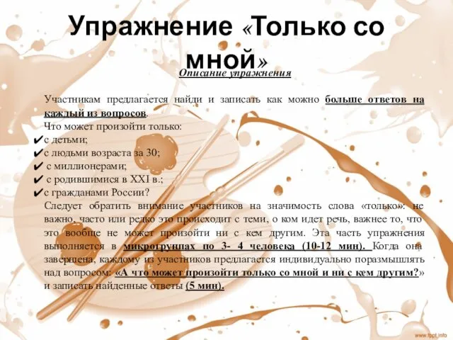 Упражнение «Только со мной» Описание упражнения Участникам предлагается найди и записать