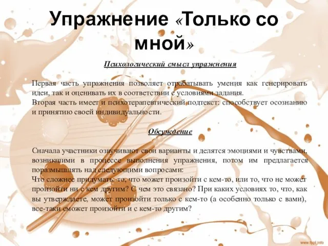 Упражнение «Только со мной» Психологический смысл упражнения Первая часть упражнения позволяет