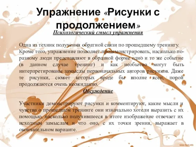 Упражнение «Рисунки с продолжением» Психологический смысл упражнения Одна из техник получения