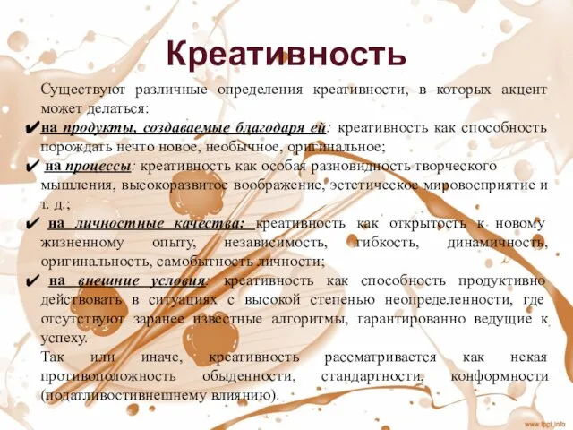 Креативность Существуют различные определения креативности, в которых акцент может делаться: на