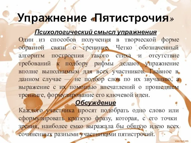 Упражнение «Пятистрочия» Психологический смысл упражнения Один из способов получения в творческой