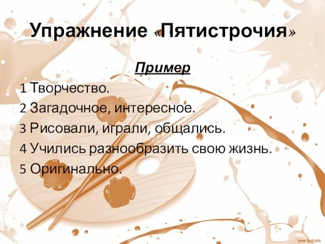 Упражнение «Пятистрочия» Пример 1 Творчество. 2 Загадочное, интересное. 3 Рисовали, играли,