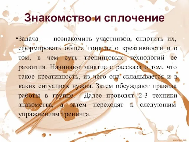 Знакомство и сплочение Задача — познакомить участников, сплотить их, сформировать общее