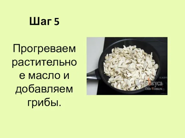 Шаг 5 Прогреваем растительное масло и добавляем грибы.