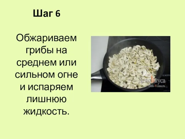 Шаг 6 Обжариваем грибы на среднем или сильном огне и испаряем лишнюю жидкость.