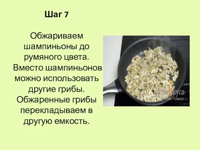 Шаг 7 Обжариваем шампиньоны до румяного цвета. Вместо шампиньонов можно использовать