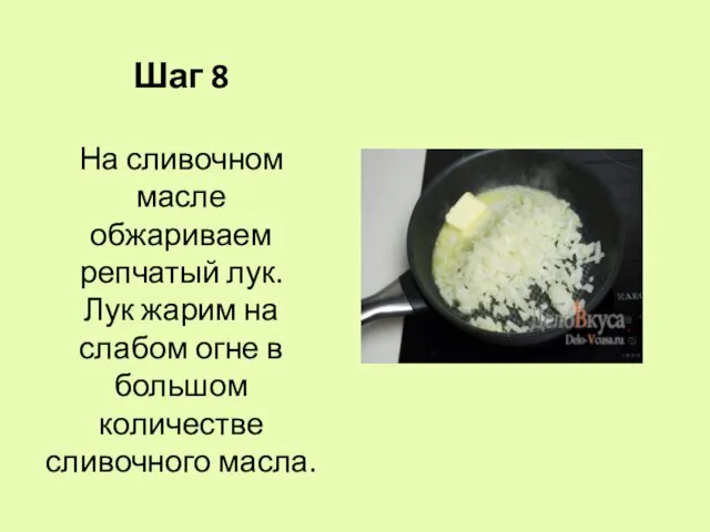 Шаг 8 На сливочном масле обжариваем репчатый лук. Лук жарим на