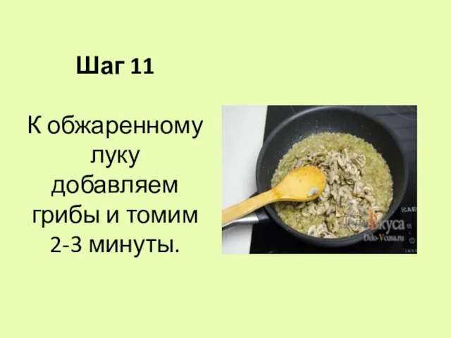 Шаг 11 К обжаренному луку добавляем грибы и томим 2-3 минуты.