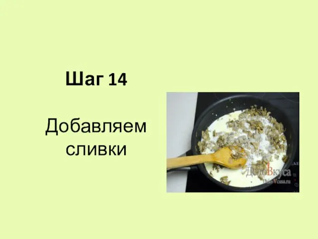 Шаг 14 Добавляем сливки