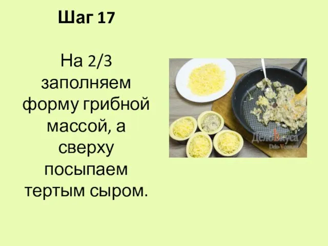 Шаг 17 На 2/3 заполняем форму грибной массой, а сверху посыпаем тертым сыром.