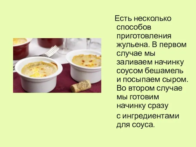 Есть несколько способов приготовления жульена. В первом случае мы заливаем начинку